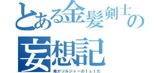 とある金髪剣士の妄想記（俺がソルジャーの１ｓｔだ）