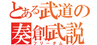 とある武道の奏創武説（フリーダム）