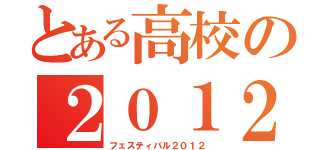 とある高校の２０１２（フェスティバル２０１２）