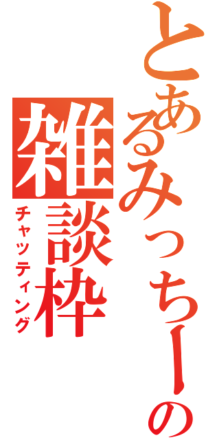 とあるみっちーの雑談枠（チャッティング）