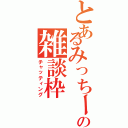 とあるみっちーの雑談枠（チャッティング）