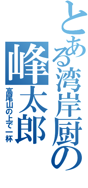 とある湾岸厨の峰太郎（高尾山の上で一杯）