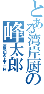 とある湾岸厨の峰太郎（高尾山の上で一杯）