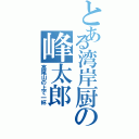 とある湾岸厨の峰太郎（高尾山の上で一杯）