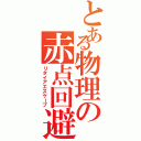 とある物理の赤点回避（リタイアエスケープ）