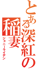 とある深紅の稲妻（ジョニーライデン）