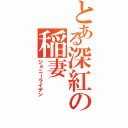 とある深紅の稲妻（ジョニーライデン）