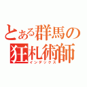 とある群馬の狂札術師（インデックス）