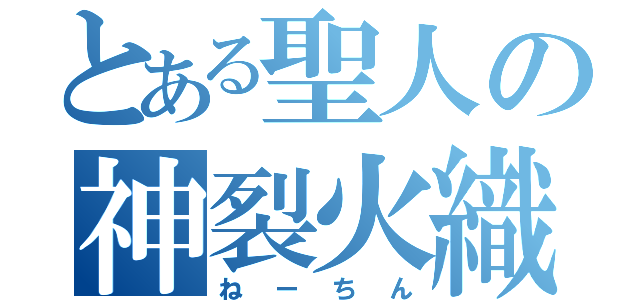 とある聖人の神裂火織（ねーちん）