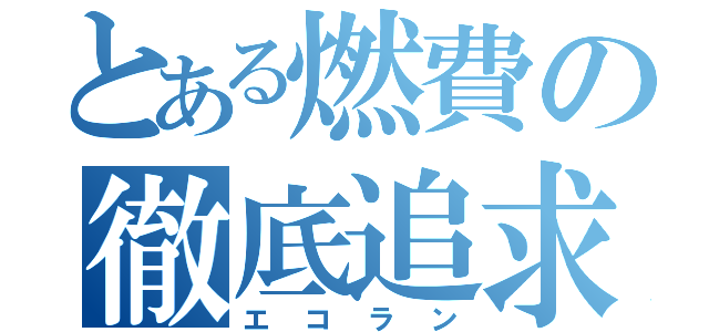 とある燃費の徹底追求（エコラン）