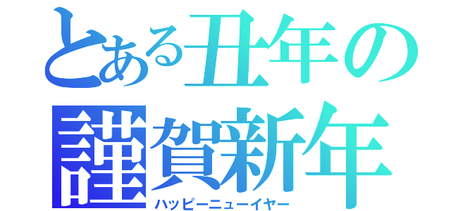 とある丑年の謹賀新年（ハッピーニューイヤー）