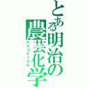 とある明治の農芸化学科（アグリケミカル）