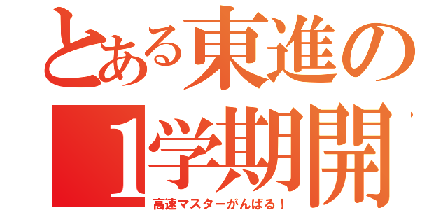 とある東進の１学期開（高速マスターがんばる！）