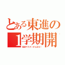 とある東進の１学期開（高速マスターがんばる！）