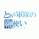 とある軍隊の鞭使い（ウィップ）