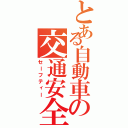 とある自動車の交通安全（セーフティー）