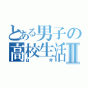 とある男子の高校生活Ⅱ（日常）