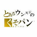 とあるウンスジのぐそパン（カレーパン）