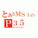 とあるＭＳＩのＰ３５（ｗｉｎｄｏｗｓ７）