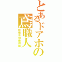 とあるドアホの鳶職人（転職活動最前線）