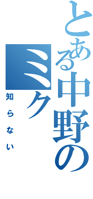 とある中野のミク（知らない）