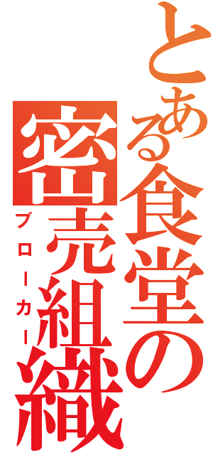 とある食堂の密売組織（ブローカー）