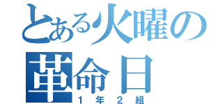 とある火曜の革命日（１年２組）