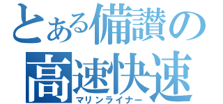 とある備讃の高速快速（マリンライナー）