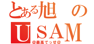 とある旭のＵＳＡＭＩ級（＠最高でっせ＠）