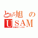 とある旭のＵＳＡＭＩ級（＠最高でっせ＠）