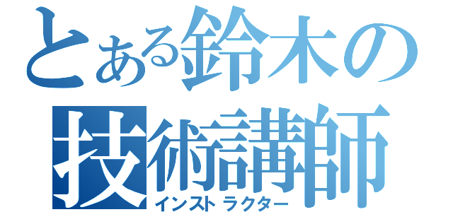 とある鈴木の技術講師（インストラクター）