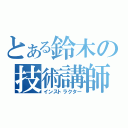 とある鈴木の技術講師（インストラクター）