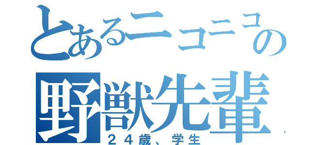 とあるニコニコ本社の野獣先輩（２４歳、学生）