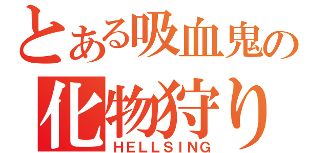 とある吸血鬼の化物狩り（ＨＥＬＬＳＩＮＧ）