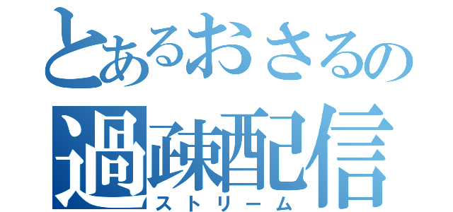 とあるおさるの過疎配信（ストリーム）