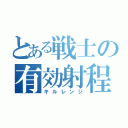 とある戦士の有効射程距離（キルレンジ）