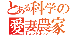 とある科学の愛妻農家（ジェントルマン）