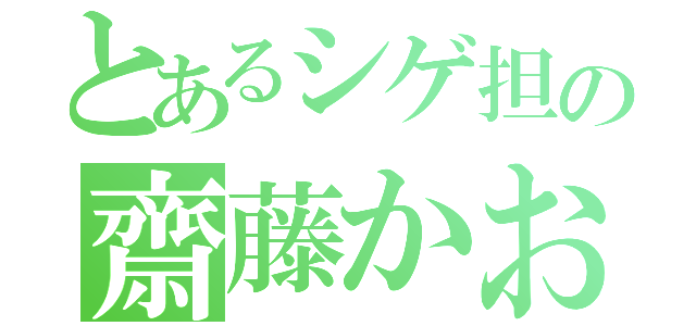 とあるシゲ担の齋藤かおる（）