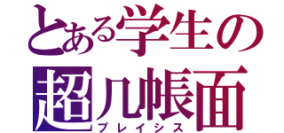 とある学生の超几帳面（プレイシス）