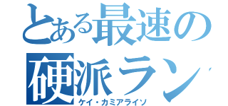 とある最速の硬派ランナー（ケイ・カミアライソ）