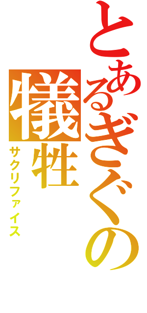 とあるぎぐの犠牲（サクリファイス）