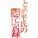 とある平氏の滅亡記録（カタストロフィー）