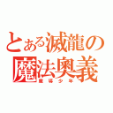 とある滅龍の魔法奧義（魔導少年）