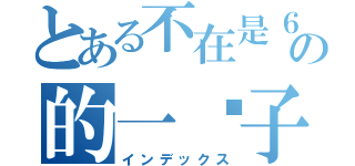 とある不在是６０３の的一份子（インデックス）