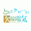 とあるクローンの欠陥電気（レディオノイズ）