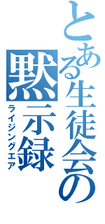 とある生徒会の黙示録（ライジングエア）