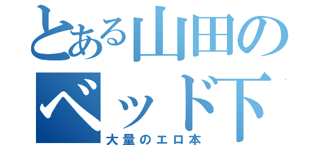 とある山田のベッド下（大量のエロ本）