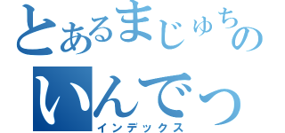 とあるまじゅちゅのいんでっきゅす（インデックス）