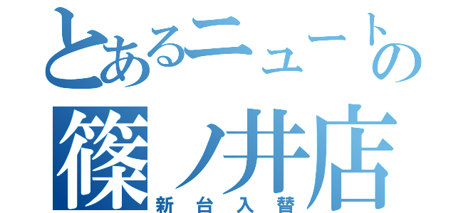 とあるニュートーキョーの篠ノ井店（新台入替）