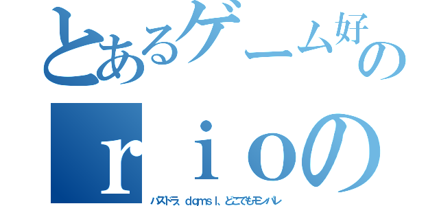 とあるゲーム好きのｒｉｏのゲーム雑記（パズドラ、ｄｑｍｓｌ、どこでもモンパレ）